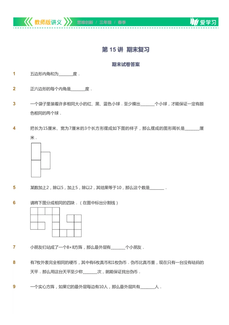 课本+自我巩固+课堂落实_《爱学习》小学初中数学和奥数资料_高斯数学爱学习课件_4奥数思维创新_三年级高斯数学思维创新_春数学3阶思维创新