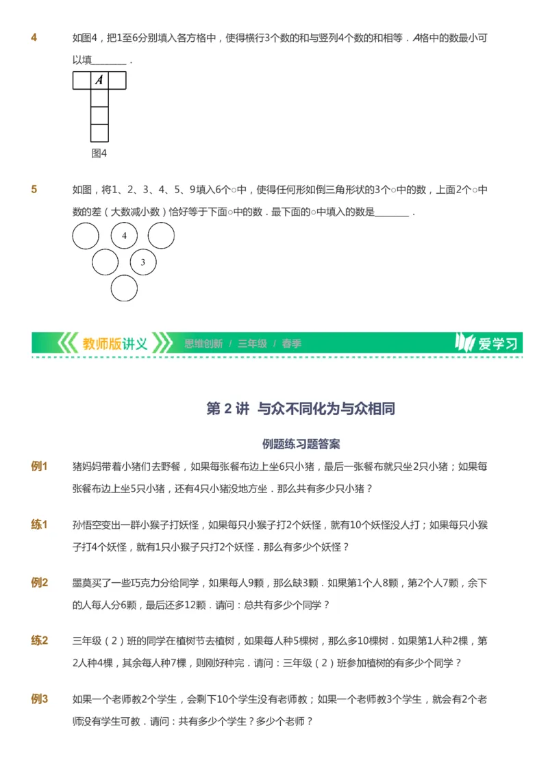 课本+自我巩固+课堂落实_《爱学习》小学初中数学和奥数资料_高斯数学爱学习课件_4奥数思维创新_三年级高斯数学思维创新_春数学3阶思维创新