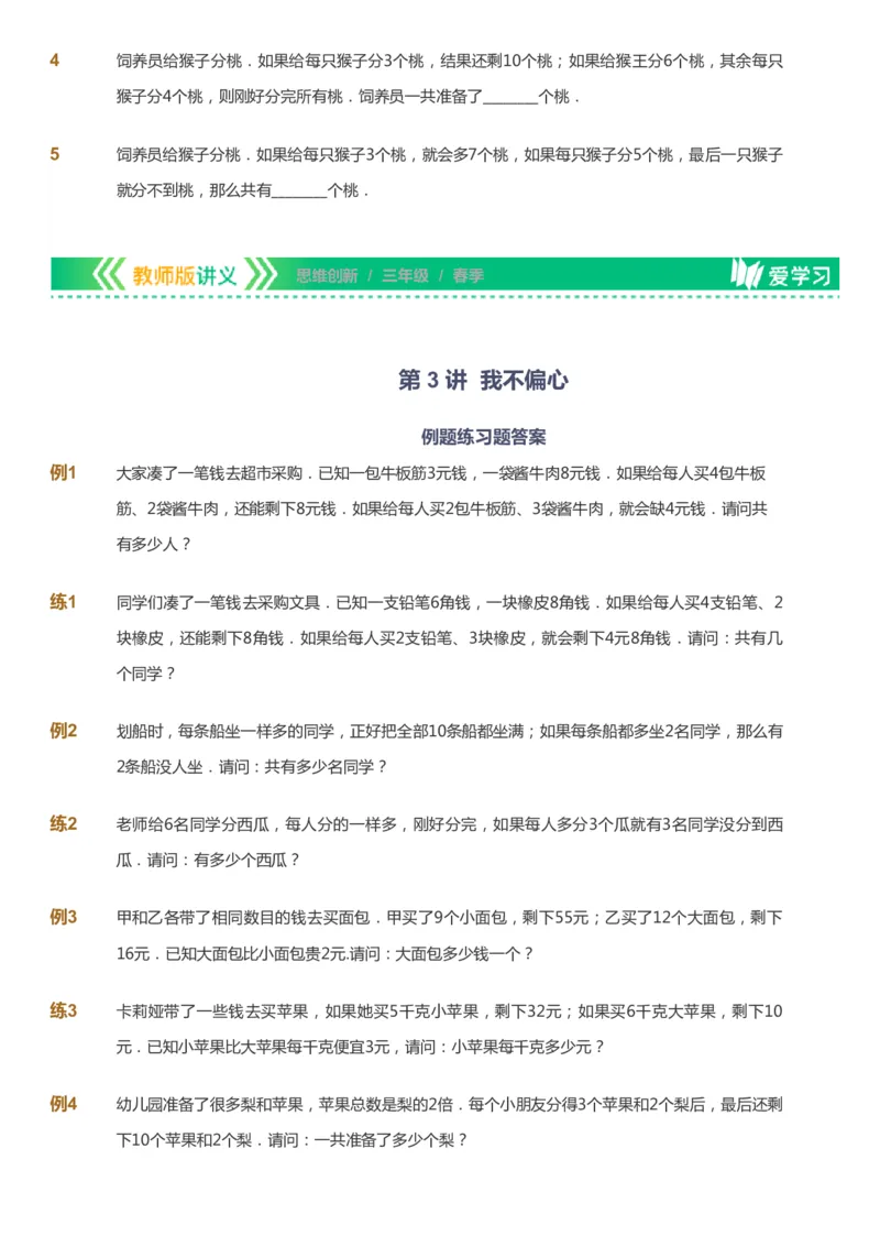 课本+自我巩固+课堂落实_《爱学习》小学初中数学和奥数资料_高斯数学爱学习课件_4奥数思维创新_三年级高斯数学思维创新_春数学3阶思维创新