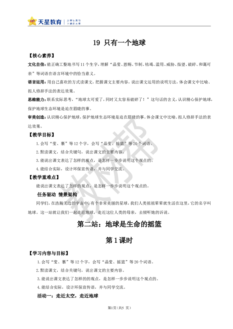 教学设计19《只有一个地球》_25秋《教材帮练习帮》系列_2026版小学《教材帮整书课件》1-6年级上册（语文）（人教版）_六上_课件+教案统编版语文六（上）第6单元-2025版最新教材