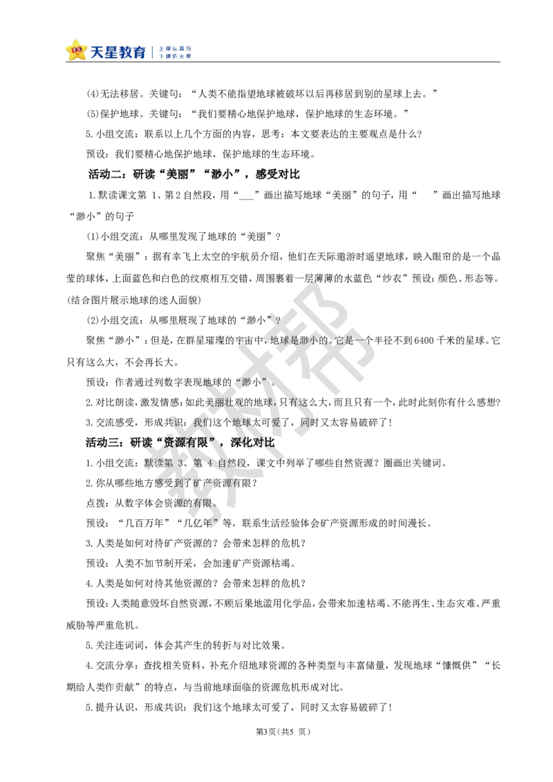 教学设计19《只有一个地球》_25秋《教材帮练习帮》系列_2026版小学《教材帮整书课件》1-6年级上册（语文）（人教版）_六上_课件+教案统编版语文六（上）第6单元-2025版最新教材