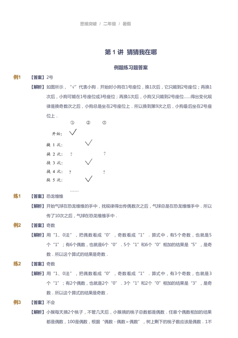 课本+自我巩固+课堂落实（答案）_《爱学习》小学初中数学和奥数资料_高斯数学爱学习课件_3奥数思维突破_高斯爱学习思维突破奥数1-6阶四季版12年级_2年级思维突破春秋寒暑课件_264