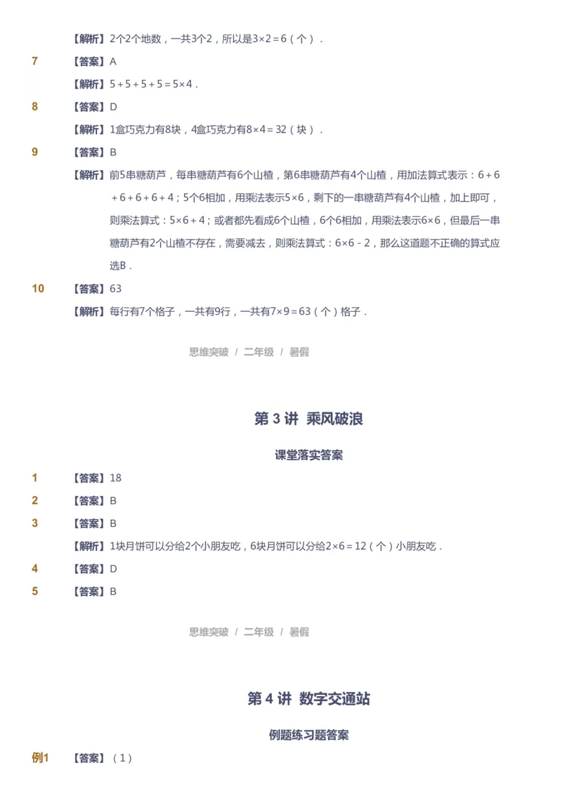 课本+自我巩固+课堂落实（答案）_《爱学习》小学初中数学和奥数资料_高斯数学爱学习课件_3奥数思维突破_高斯爱学习思维突破奥数1-6阶四季版12年级_2年级思维突破春秋寒暑课件_264
