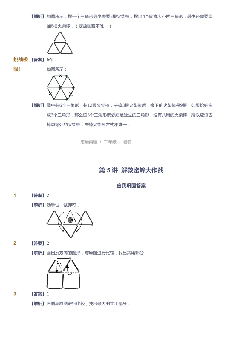 课本+自我巩固+课堂落实（答案）_《爱学习》小学初中数学和奥数资料_高斯数学爱学习课件_3奥数思维突破_高斯爱学习思维突破奥数1-6阶四季版12年级_2年级思维突破春秋寒暑课件_264