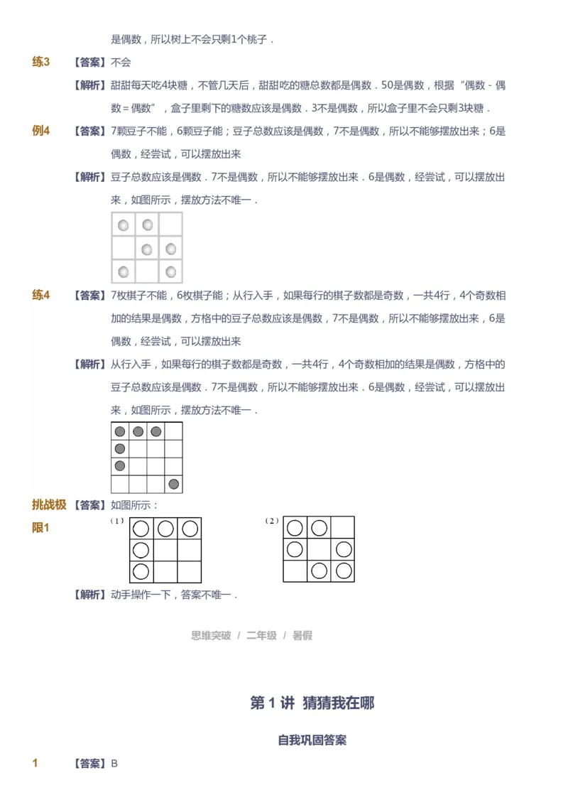 课本+自我巩固+课堂落实（答案）_《爱学习》小学初中数学和奥数资料_高斯数学爱学习课件_3奥数思维突破_高斯爱学习思维突破奥数1-6阶四季版12年级_2年级思维突破春秋寒暑课件_264