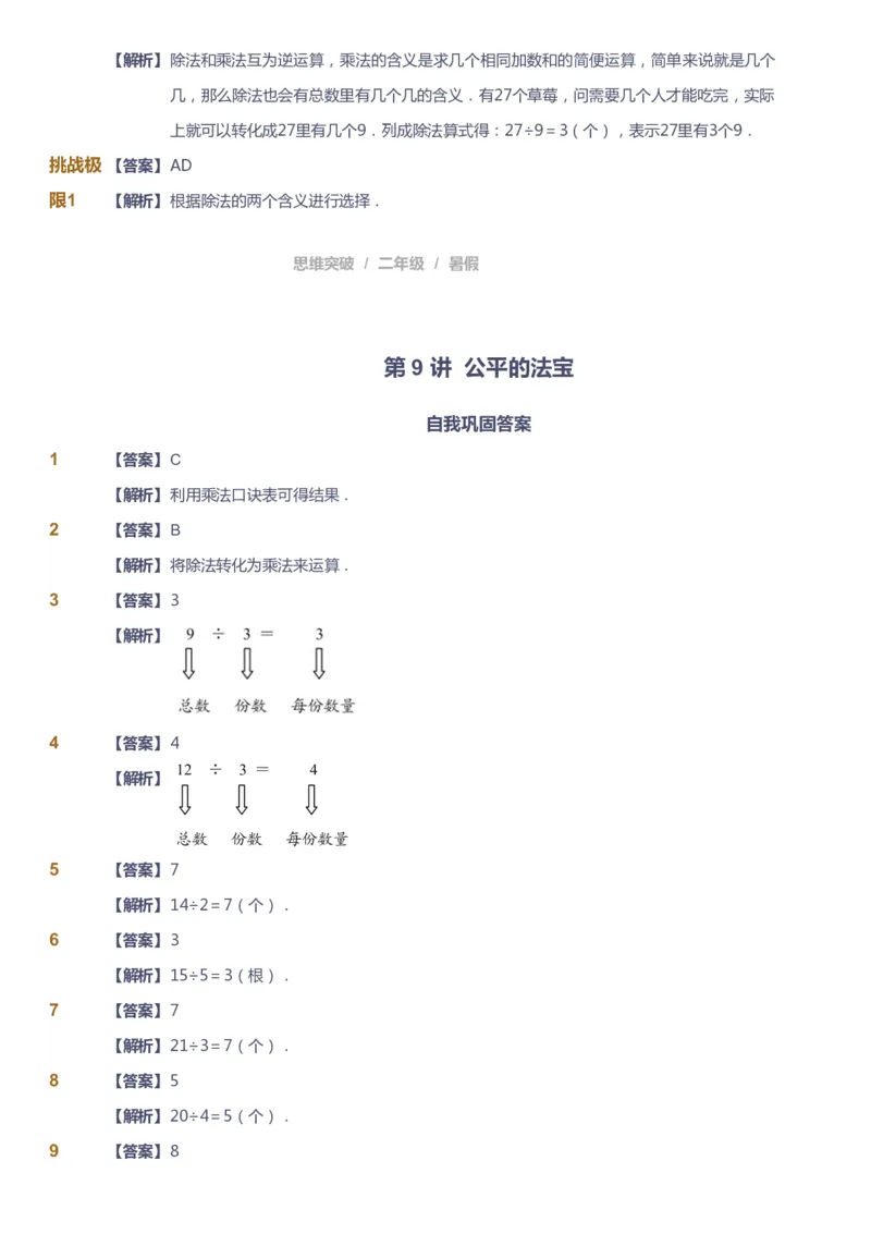 课本+自我巩固+课堂落实（答案）_《爱学习》小学初中数学和奥数资料_高斯数学爱学习课件_3奥数思维突破_高斯爱学习思维突破奥数1-6阶四季版12年级_2年级思维突破春秋寒暑课件_264