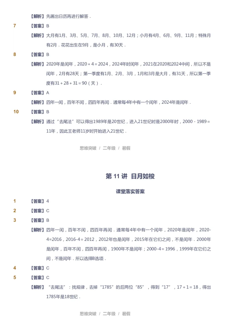 课本+自我巩固+课堂落实（答案）_《爱学习》小学初中数学和奥数资料_高斯数学爱学习课件_3奥数思维突破_高斯爱学习思维突破奥数1-6阶四季版12年级_2年级思维突破春秋寒暑课件_264