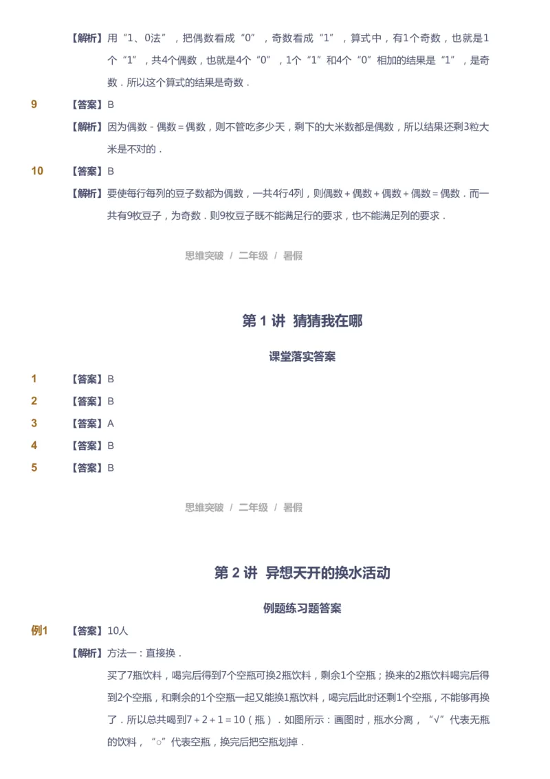 课本+自我巩固+课堂落实（答案）_《爱学习》小学初中数学和奥数资料_高斯数学爱学习课件_3奥数思维突破_高斯爱学习思维突破奥数1-6阶四季版12年级_2年级思维突破春秋寒暑课件_264