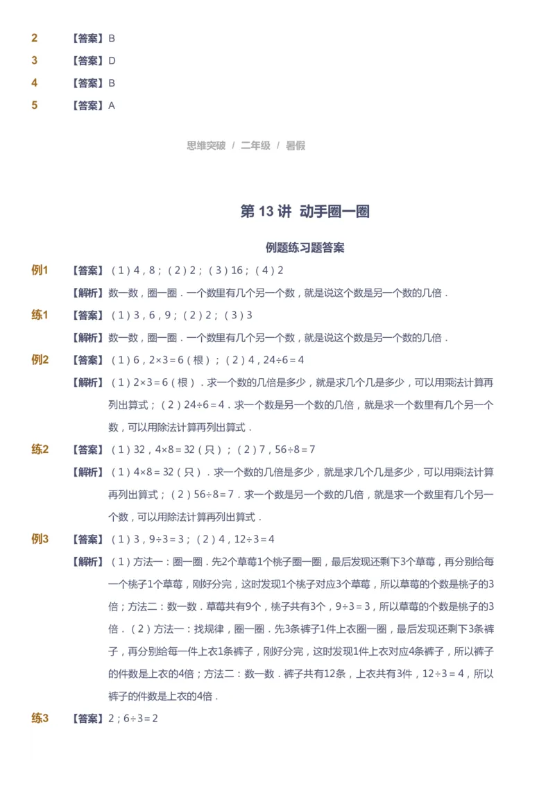 课本+自我巩固+课堂落实（答案）_《爱学习》小学初中数学和奥数资料_高斯数学爱学习课件_3奥数思维突破_高斯爱学习思维突破奥数1-6阶四季版12年级_2年级思维突破春秋寒暑课件_264