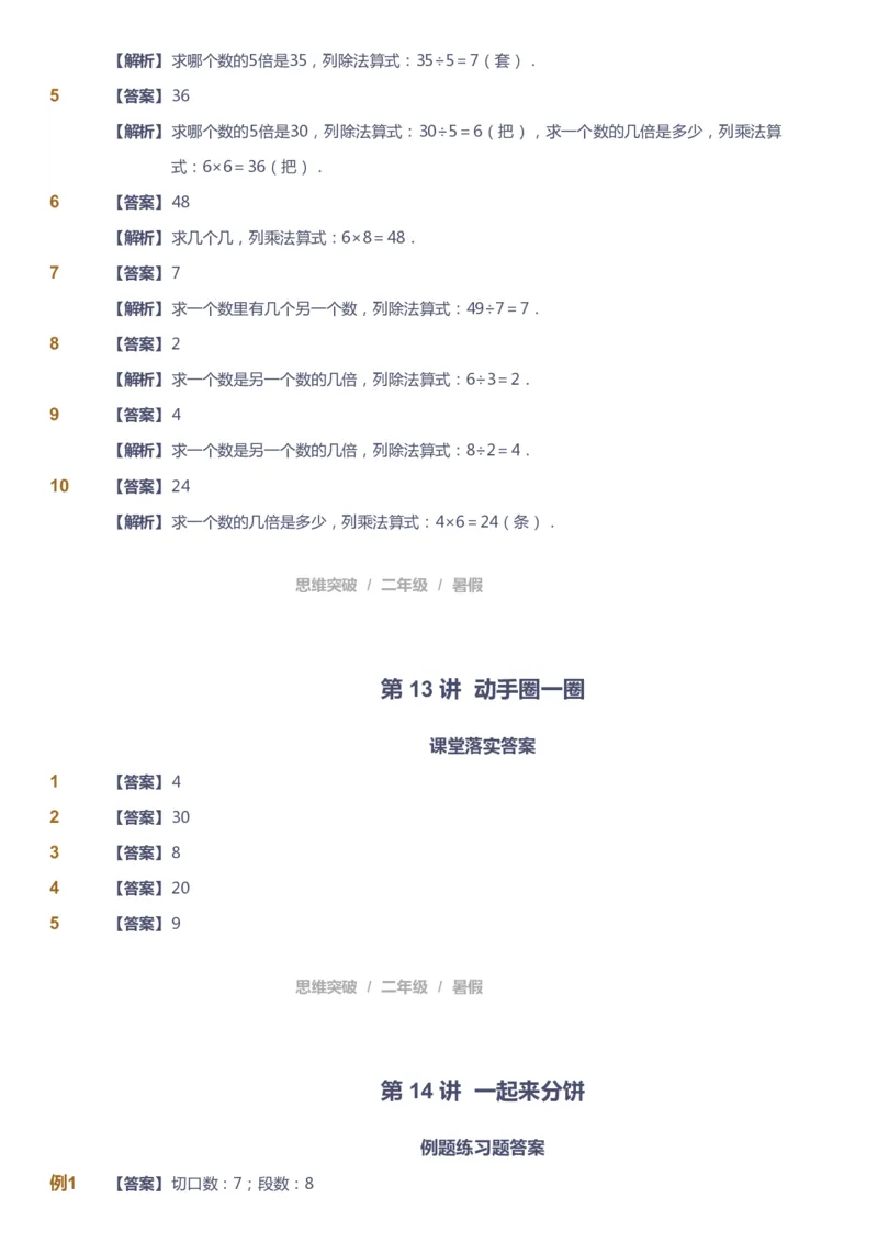课本+自我巩固+课堂落实（答案）_《爱学习》小学初中数学和奥数资料_高斯数学爱学习课件_3奥数思维突破_高斯爱学习思维突破奥数1-6阶四季版12年级_2年级思维突破春秋寒暑课件_264