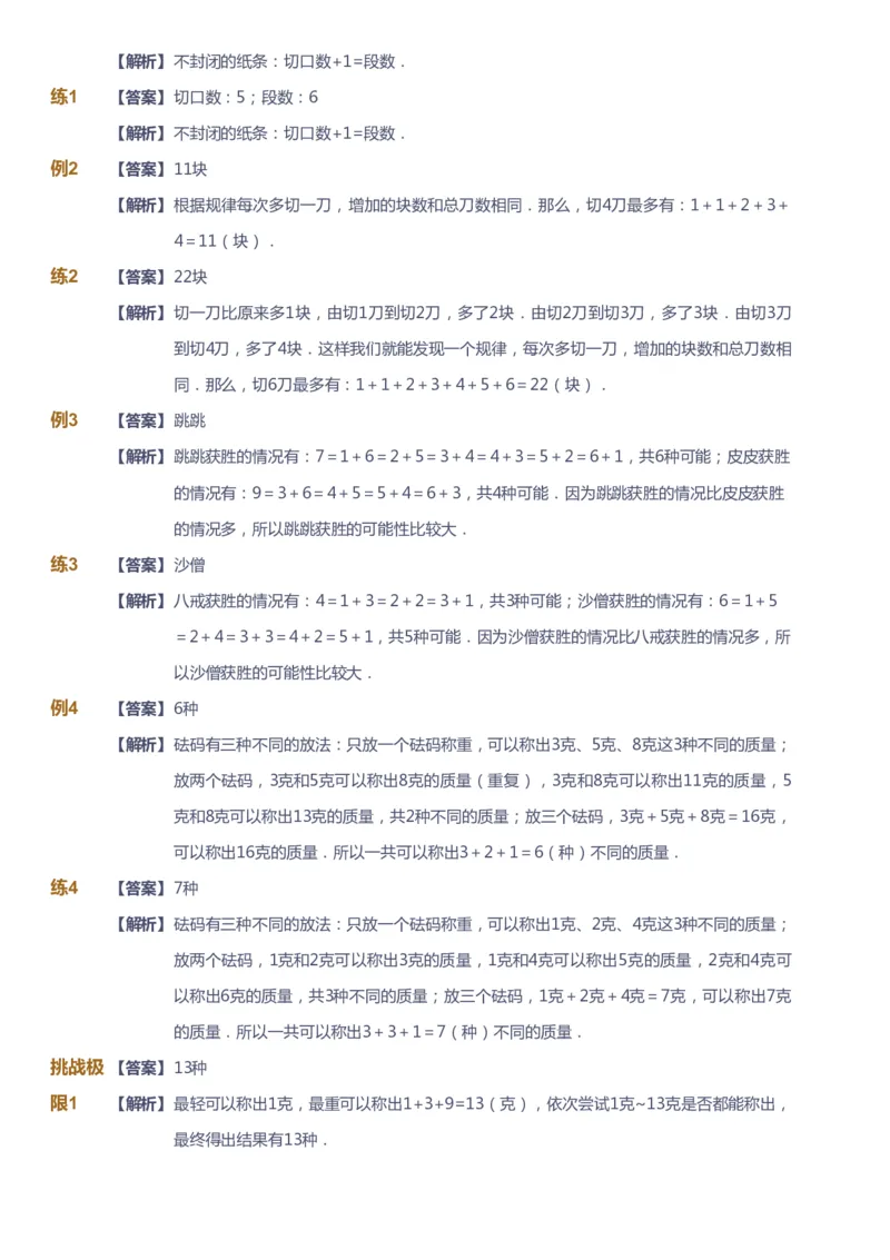 课本+自我巩固+课堂落实（答案）_《爱学习》小学初中数学和奥数资料_高斯数学爱学习课件_3奥数思维突破_高斯爱学习思维突破奥数1-6阶四季版12年级_2年级思维突破春秋寒暑课件_264
