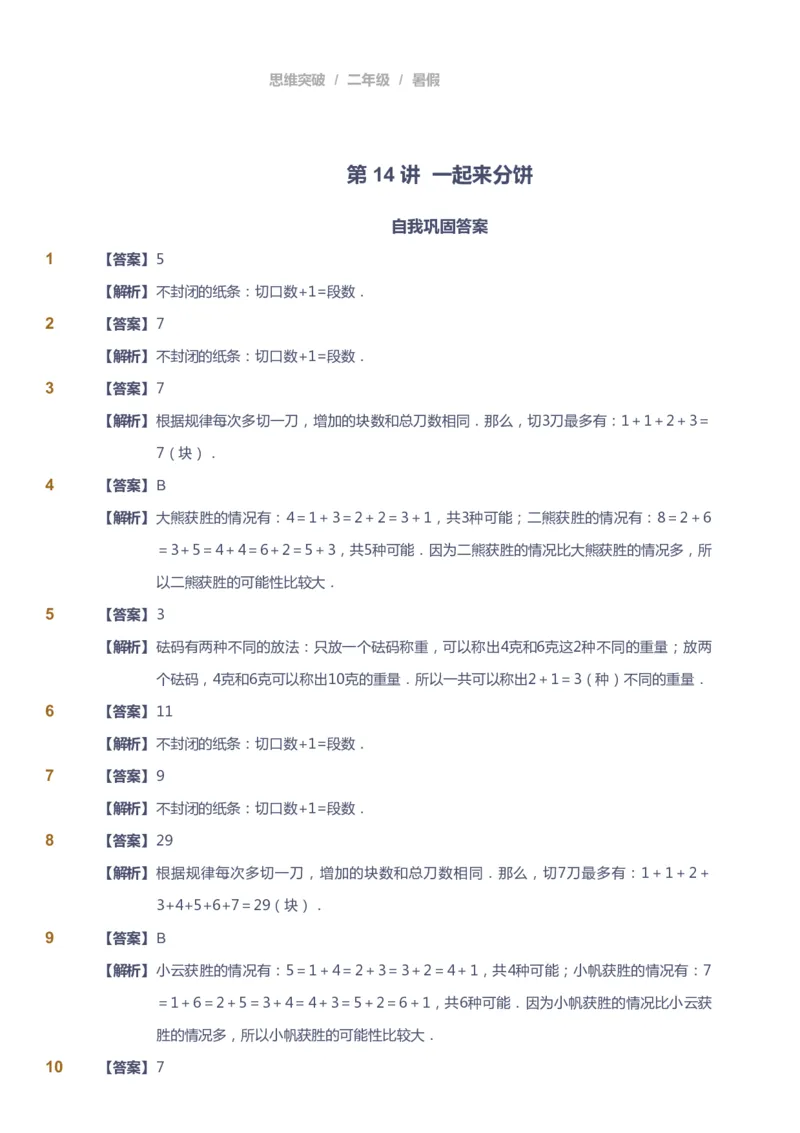 课本+自我巩固+课堂落实（答案）_《爱学习》小学初中数学和奥数资料_高斯数学爱学习课件_3奥数思维突破_高斯爱学习思维突破奥数1-6阶四季版12年级_2年级思维突破春秋寒暑课件_264