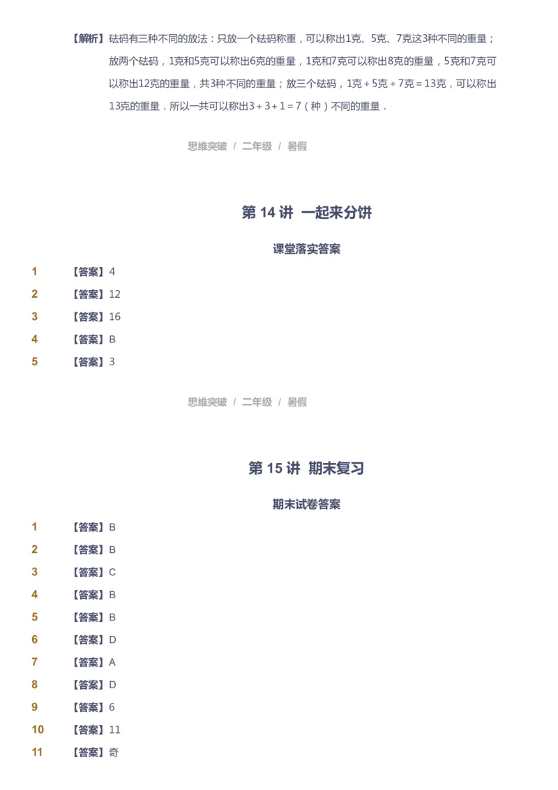 课本+自我巩固+课堂落实（答案）_《爱学习》小学初中数学和奥数资料_高斯数学爱学习课件_3奥数思维突破_高斯爱学习思维突破奥数1-6阶四季版12年级_2年级思维突破春秋寒暑课件_264