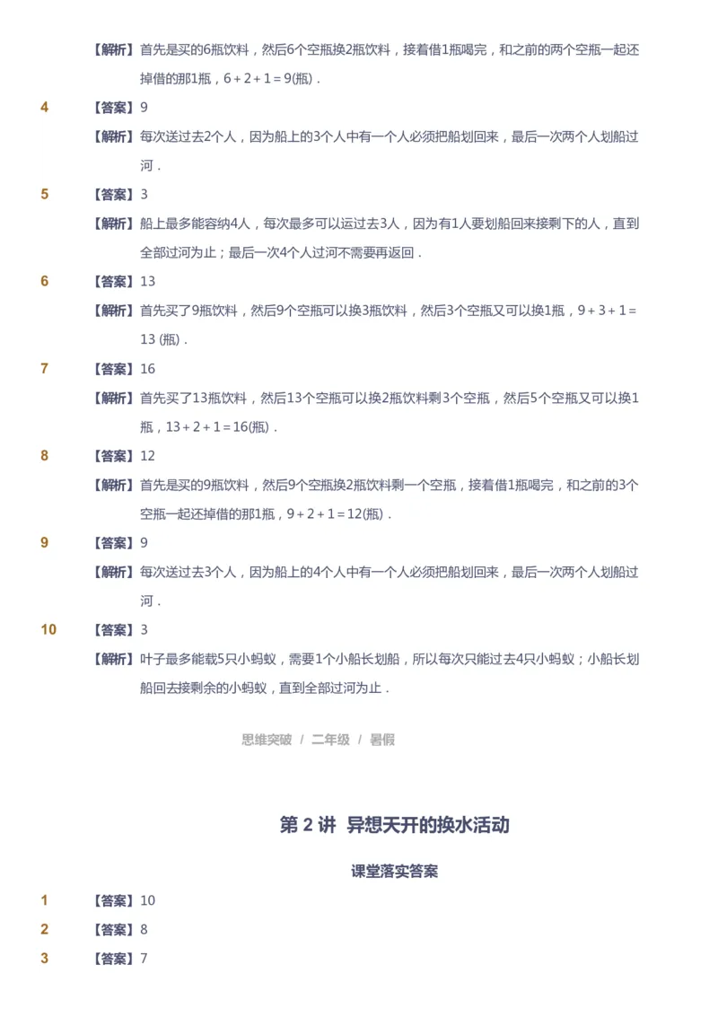 课本+自我巩固+课堂落实（答案）_《爱学习》小学初中数学和奥数资料_高斯数学爱学习课件_3奥数思维突破_高斯爱学习思维突破奥数1-6阶四季版12年级_2年级思维突破春秋寒暑课件_264