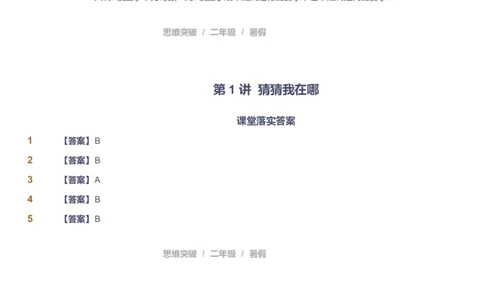 课本+自我巩固+课堂落实（答案）_《爱学习》小学初中数学和奥数资料_高斯数学爱学习课件_3奥数思维突破_高斯爱学习思维突破奥数1-6阶四季版12年级_2年级思维突破春秋寒暑课件_264