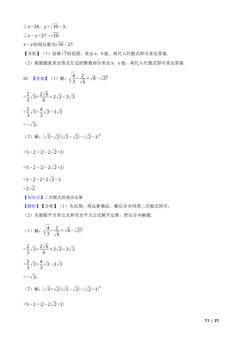 2.3.3二次根式的混合运算及应用(学生版)_北师大初中数学_8上-北师大版初中数学_初中数学北师大8上-2025秋季新版_第一套_03同步练习