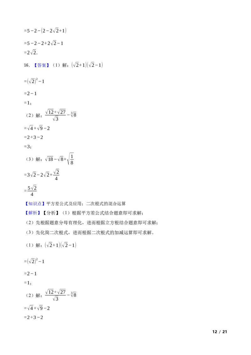 2.3.3二次根式的混合运算及应用(学生版)_北师大初中数学_8上-北师大版初中数学_初中数学北师大8上-2025秋季新版_第一套_03同步练习