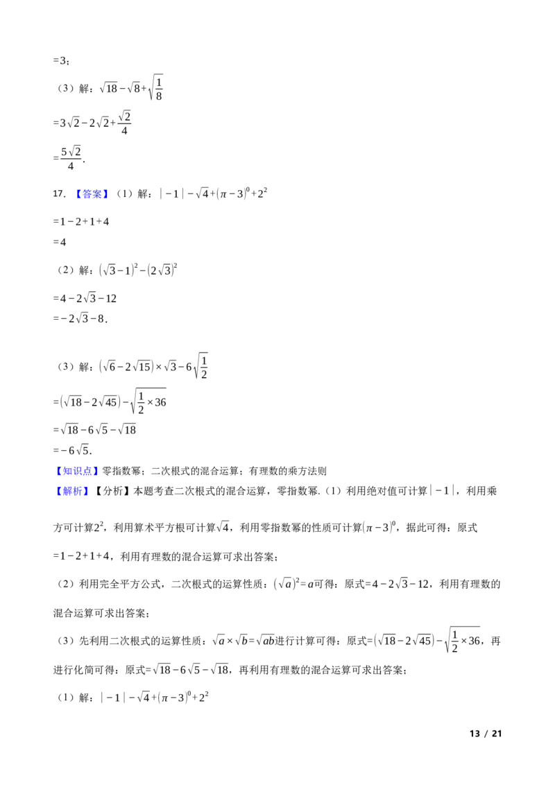 2.3.3二次根式的混合运算及应用(学生版)_北师大初中数学_8上-北师大版初中数学_初中数学北师大8上-2025秋季新版_第一套_03同步练习