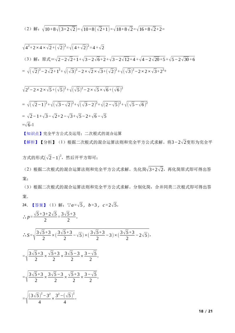 2.3.3二次根式的混合运算及应用(学生版)_北师大初中数学_8上-北师大版初中数学_初中数学北师大8上-2025秋季新版_第一套_03同步练习