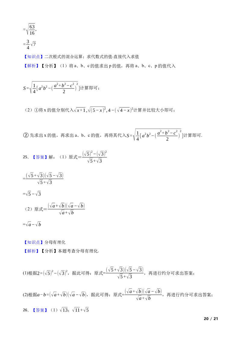 2.3.3二次根式的混合运算及应用(学生版)_北师大初中数学_8上-北师大版初中数学_初中数学北师大8上-2025秋季新版_第一套_03同步练习
