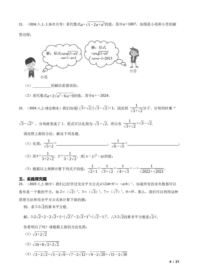 2.3.3二次根式的混合运算及应用(学生版)_北师大初中数学_8上-北师大版初中数学_初中数学北师大8上-2025秋季新版_第一套_03同步练习