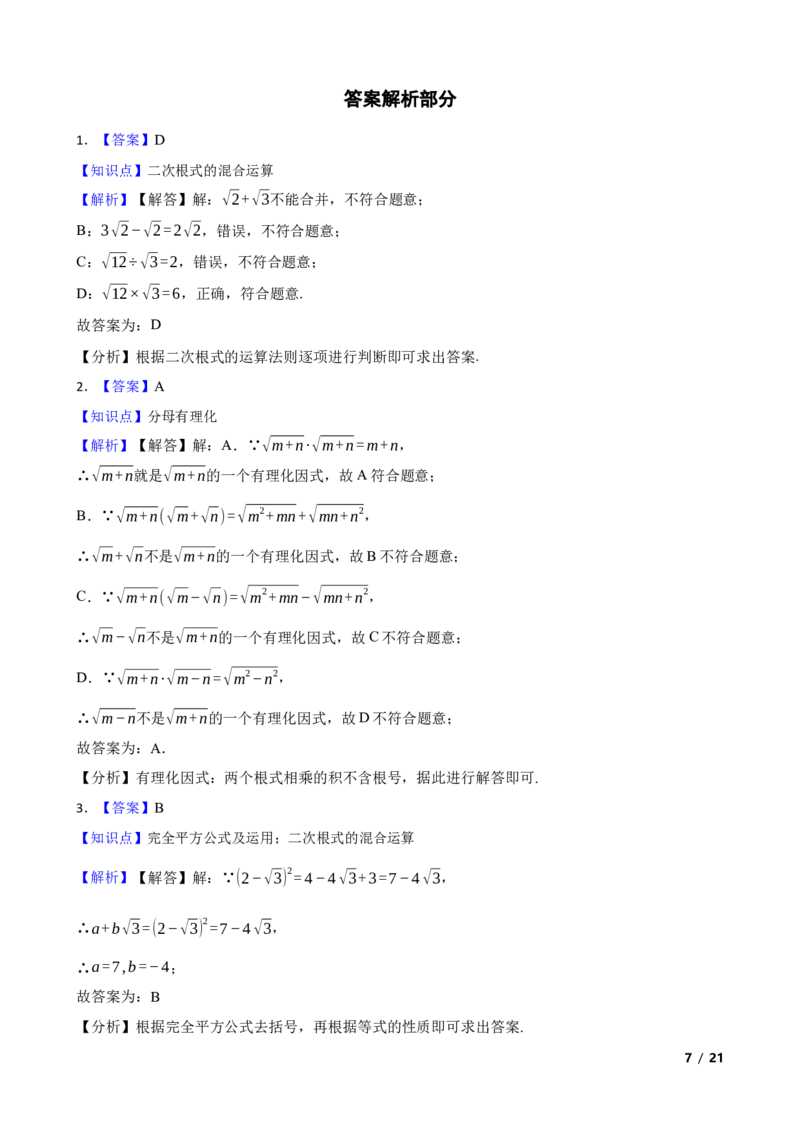 2.3.3二次根式的混合运算及应用(学生版)_北师大初中数学_8上-北师大版初中数学_初中数学北师大8上-2025秋季新版_第一套_03同步练习