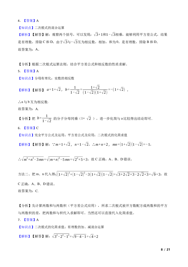 2.3.3二次根式的混合运算及应用(学生版)_北师大初中数学_8上-北师大版初中数学_初中数学北师大8上-2025秋季新版_第一套_03同步练习