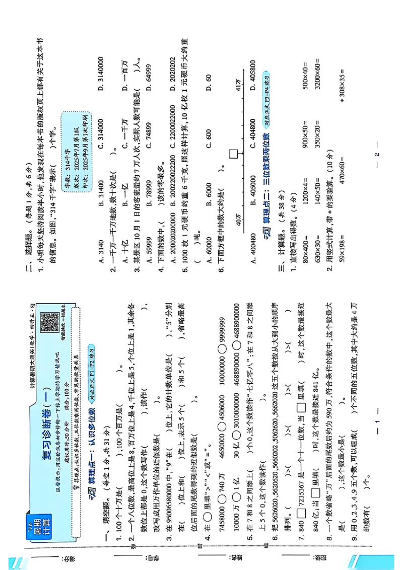 复习诊断卷一四升五苏教_25秋《学霸的暑假计算大通关》_25年1-6年级数学苏教版《学霸暑假计算大通关》_苏教四升五