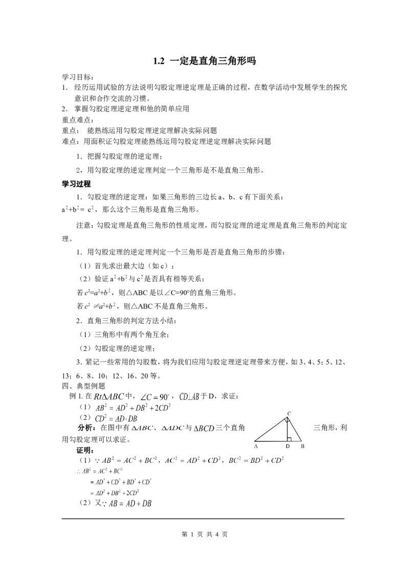 1.2一定是直角三角形吗_北师大初中数学_8上-北师大版初中数学_旧版_04学案