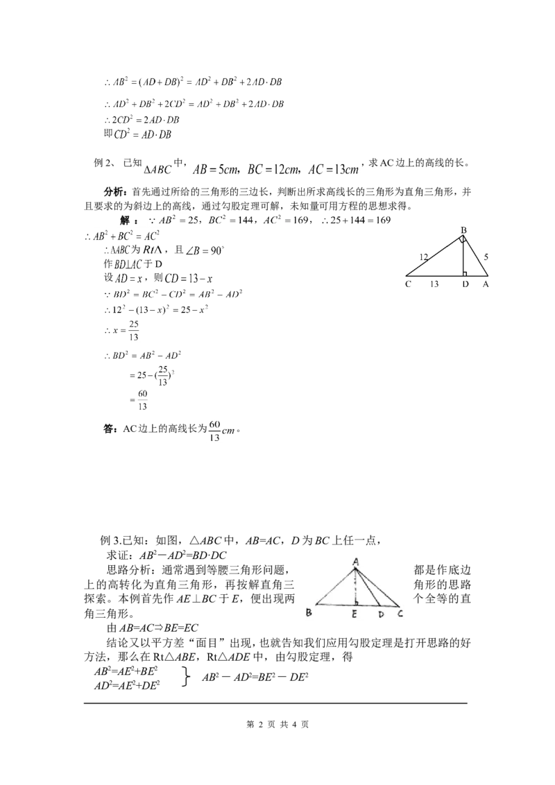 1.2一定是直角三角形吗_北师大初中数学_8上-北师大版初中数学_旧版_04学案