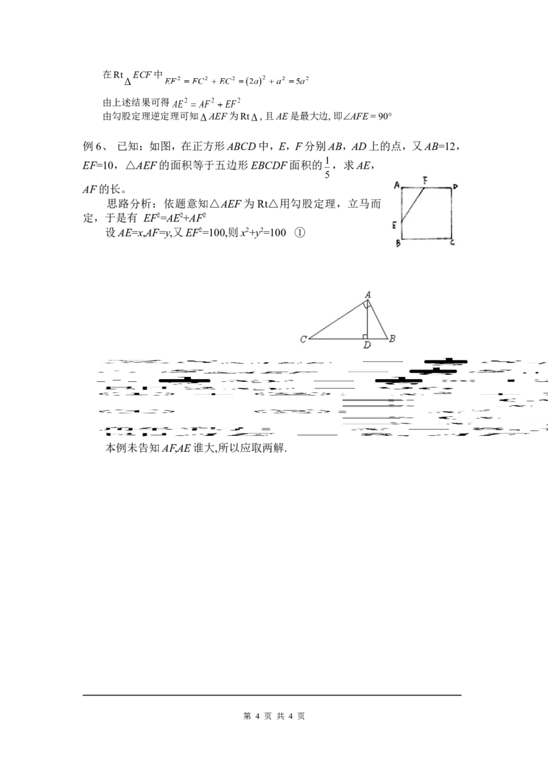 1.2一定是直角三角形吗_北师大初中数学_8上-北师大版初中数学_旧版_04学案