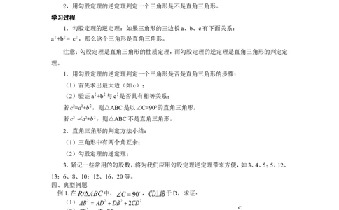1.2一定是直角三角形吗_北师大初中数学_8上-北师大版初中数学_旧版_04学案