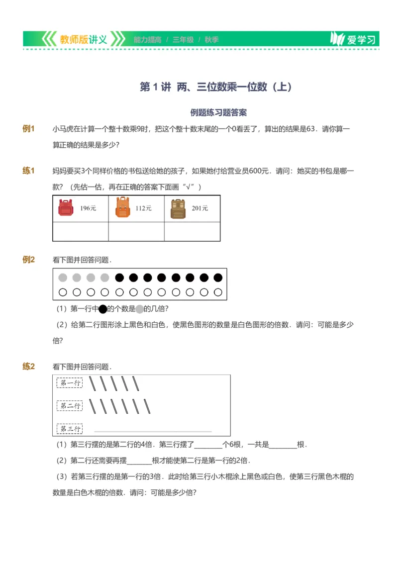 提取自备授课-备课页_《爱学习》小学初中数学和奥数资料_高斯数学爱学习课件_11苏教小学能力提高_高斯爱学习小学数学能力提高pdf（苏教版）_2022秋爱学习数学3阶能力提高（苏教版）