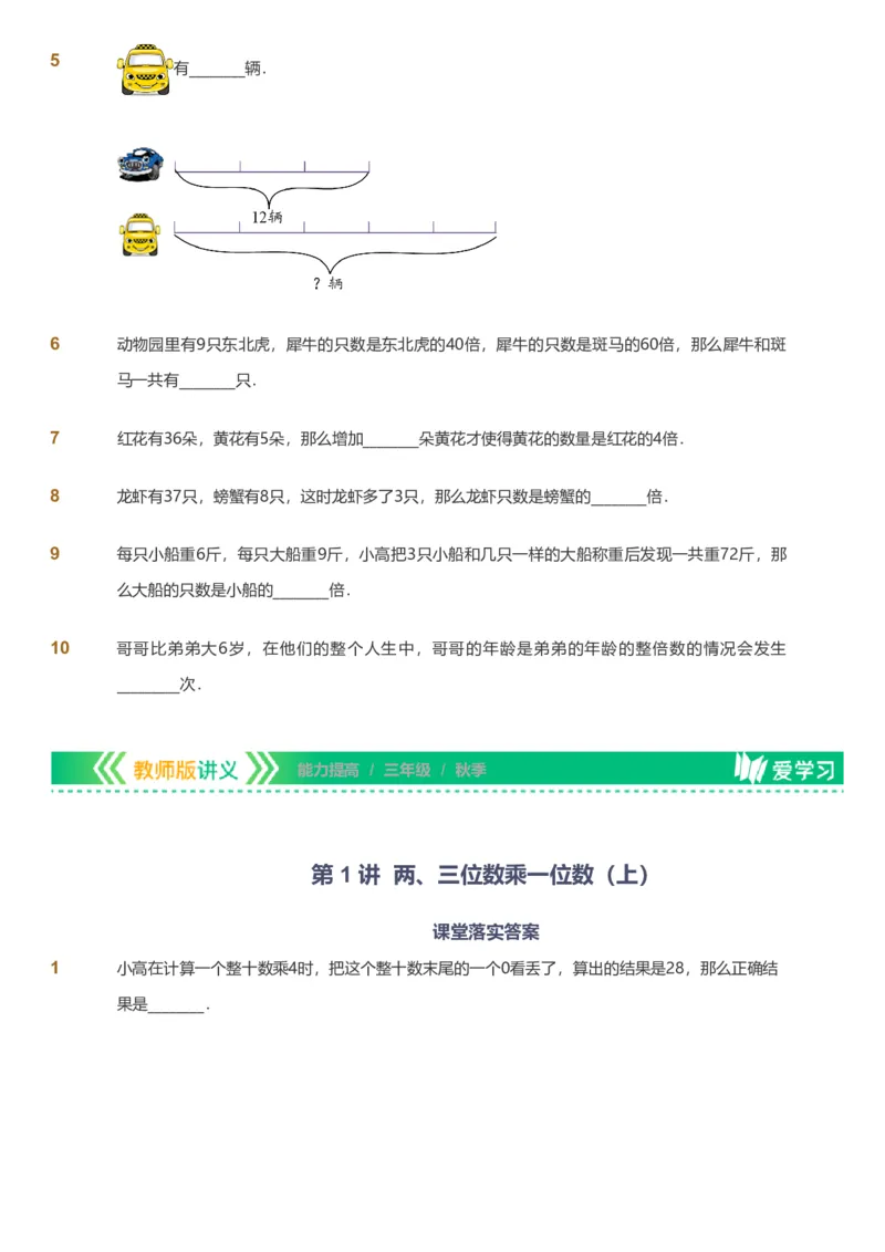 提取自备授课-备课页_《爱学习》小学初中数学和奥数资料_高斯数学爱学习课件_11苏教小学能力提高_高斯爱学习小学数学能力提高pdf（苏教版）_2022秋爱学习数学3阶能力提高（苏教版）