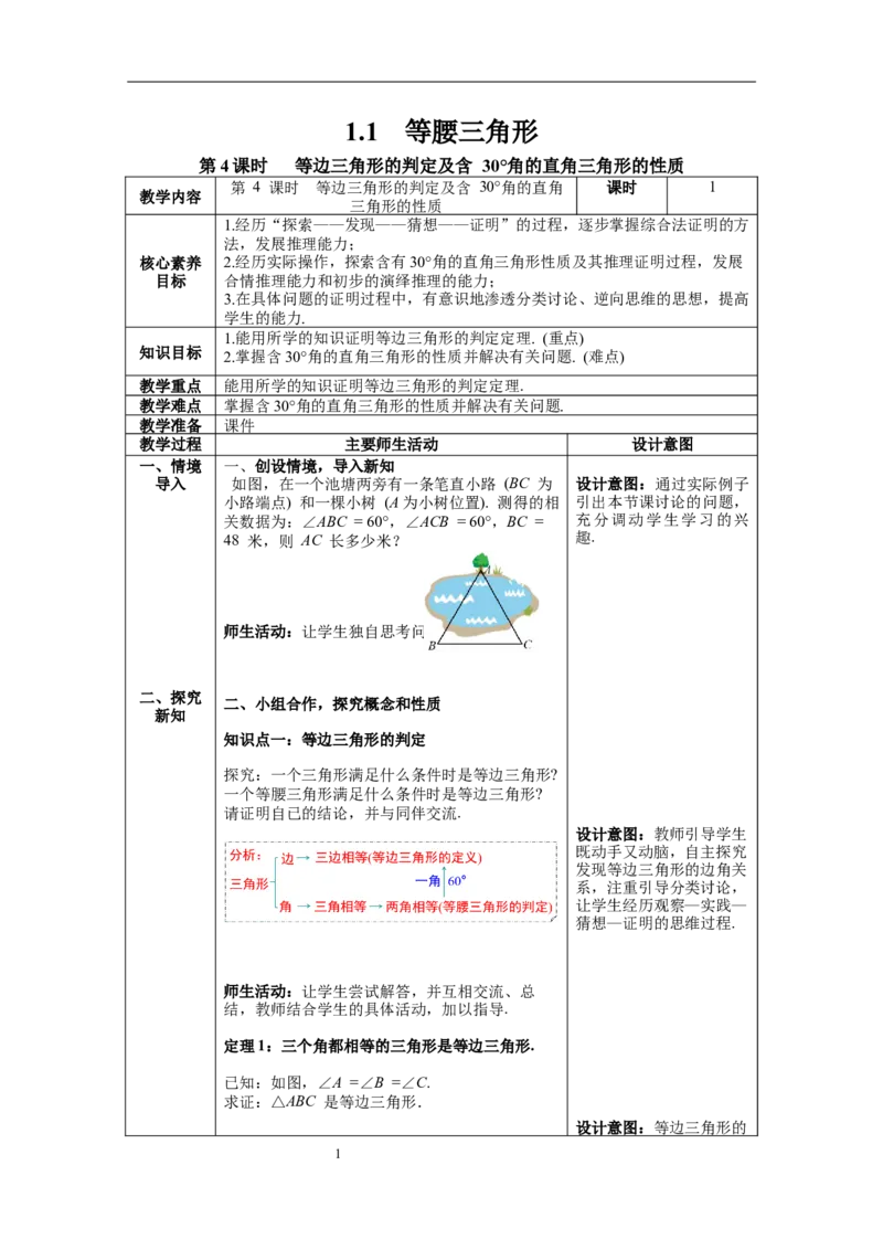 1.1第4课时等边三角形的判定及含30&deg;角的直角三角形的性质教案_北师大初中数学_8下-北师大版初中数学_旧版-可参考_01课件+教案+学案新课标_教案_1.BS八下第一章三角形的证明教案