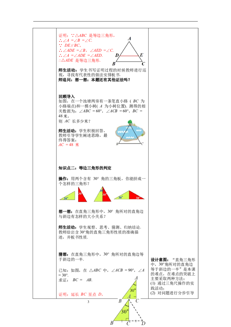 1.1第4课时等边三角形的判定及含30&deg;角的直角三角形的性质教案_北师大初中数学_8下-北师大版初中数学_旧版-可参考_01课件+教案+学案新课标_教案_1.BS八下第一章三角形的证明教案