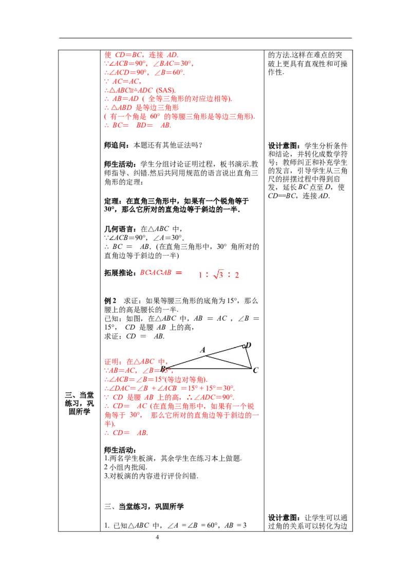 1.1第4课时等边三角形的判定及含30&deg;角的直角三角形的性质教案_北师大初中数学_8下-北师大版初中数学_旧版-可参考_01课件+教案+学案新课标_教案_1.BS八下第一章三角形的证明教案