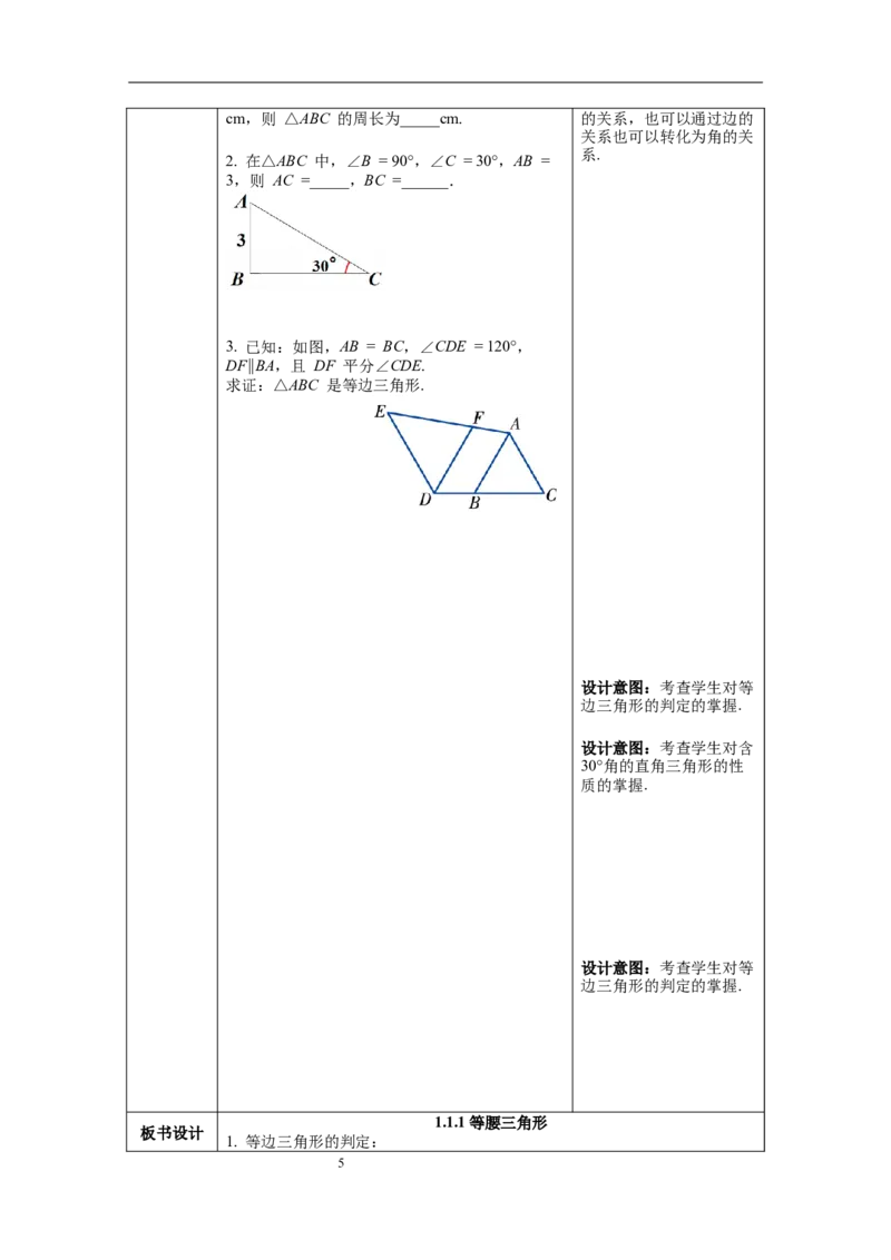 1.1第4课时等边三角形的判定及含30&deg;角的直角三角形的性质教案_北师大初中数学_8下-北师大版初中数学_旧版-可参考_01课件+教案+学案新课标_教案_1.BS八下第一章三角形的证明教案