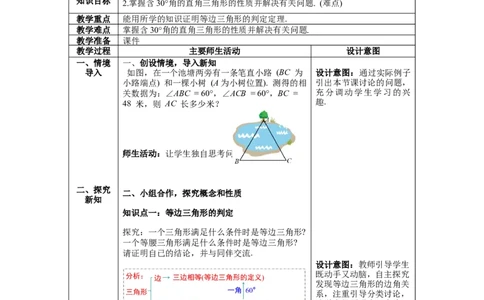 1.1第4课时等边三角形的判定及含30&deg;角的直角三角形的性质教案_北师大初中数学_8下-北师大版初中数学_旧版-可参考_01课件+教案+学案新课标_教案_1.BS八下第一章三角形的证明教案