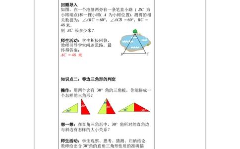 1.1第4课时等边三角形的判定及含30&deg;角的直角三角形的性质教案_北师大初中数学_8下-北师大版初中数学_旧版-可参考_01课件+教案+学案新课标_教案_1.BS八下第一章三角形的证明教案