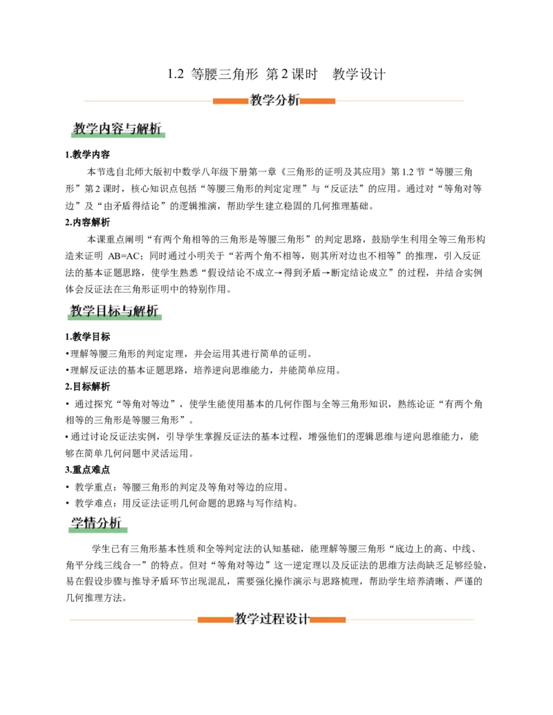 1.2等腰三角形第2课时（教学设计）_北师大初中数学_8下-北师大版初中数学_2026春新版_第二套-东方_01.北师大数学8下第1套课件+教案+导学案26春更新中_2教案