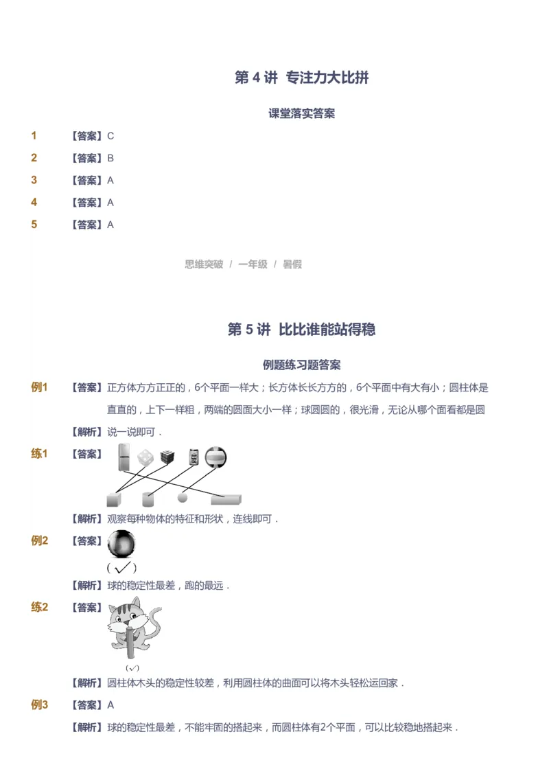 课本+自我巩固+课堂落实（答案）_《爱学习》小学初中数学和奥数资料_高斯数学爱学习课件_3奥数思维突破_高斯爱学习思维突破奥数1-6阶四季版12年级_1年级思维突破春秋寒暑课件_389