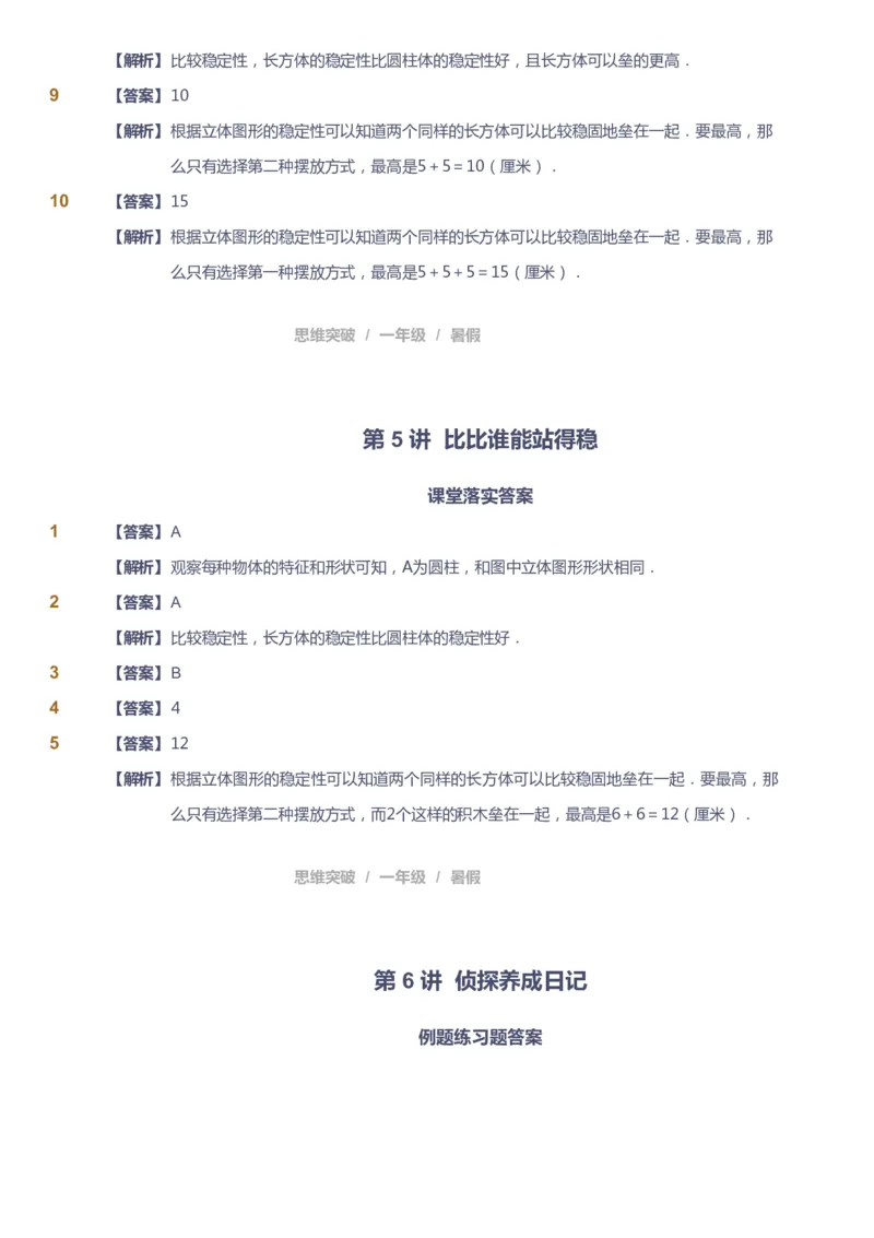 课本+自我巩固+课堂落实（答案）_《爱学习》小学初中数学和奥数资料_高斯数学爱学习课件_3奥数思维突破_高斯爱学习思维突破奥数1-6阶四季版12年级_1年级思维突破春秋寒暑课件_389