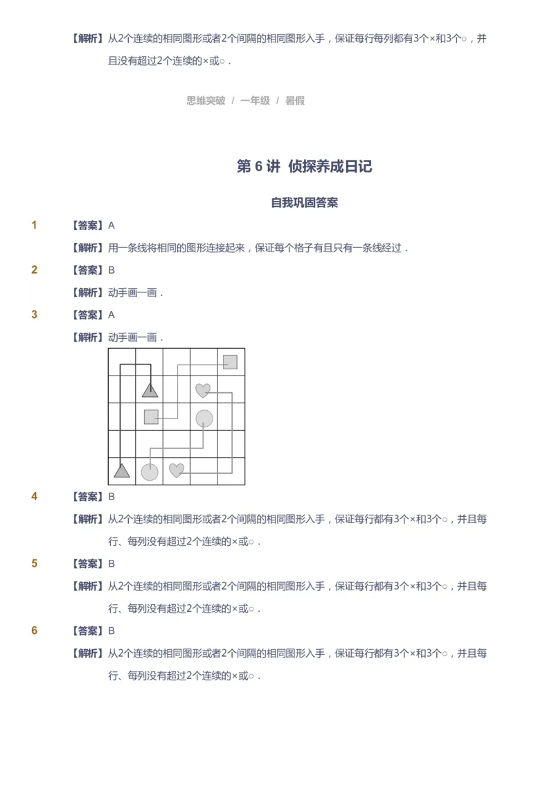 课本+自我巩固+课堂落实（答案）_《爱学习》小学初中数学和奥数资料_高斯数学爱学习课件_3奥数思维突破_高斯爱学习思维突破奥数1-6阶四季版12年级_1年级思维突破春秋寒暑课件_389