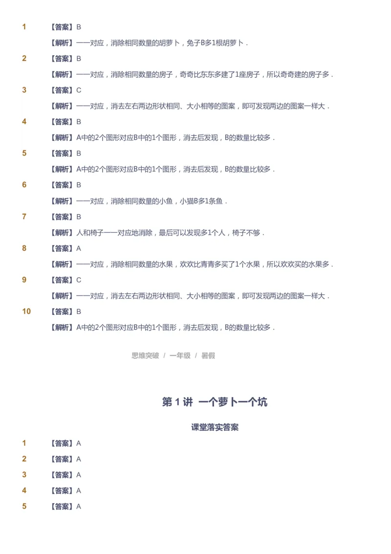 课本+自我巩固+课堂落实（答案）_《爱学习》小学初中数学和奥数资料_高斯数学爱学习课件_3奥数思维突破_高斯爱学习思维突破奥数1-6阶四季版12年级_1年级思维突破春秋寒暑课件_389