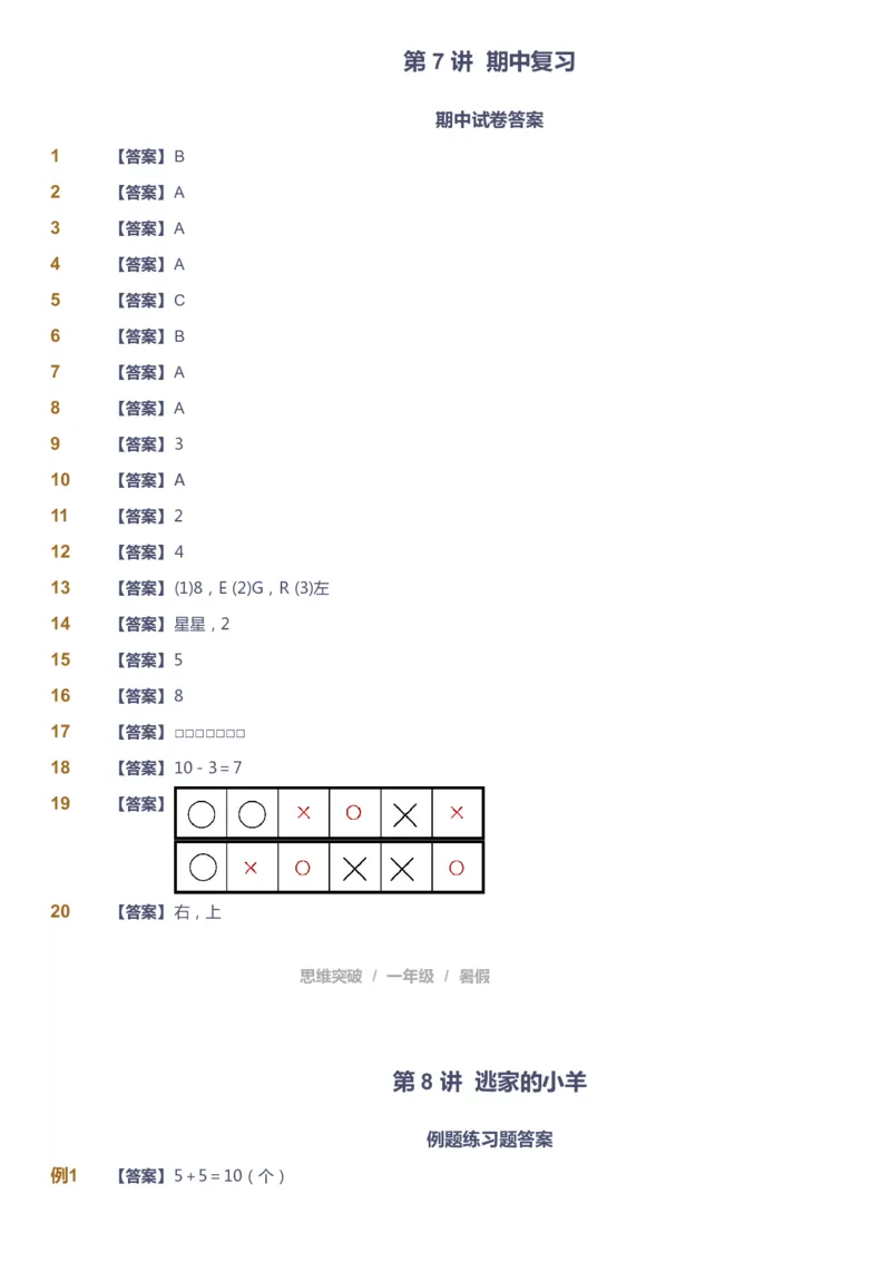 课本+自我巩固+课堂落实（答案）_《爱学习》小学初中数学和奥数资料_高斯数学爱学习课件_3奥数思维突破_高斯爱学习思维突破奥数1-6阶四季版12年级_1年级思维突破春秋寒暑课件_389