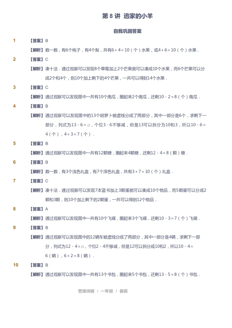 课本+自我巩固+课堂落实（答案）_《爱学习》小学初中数学和奥数资料_高斯数学爱学习课件_3奥数思维突破_高斯爱学习思维突破奥数1-6阶四季版12年级_1年级思维突破春秋寒暑课件_389