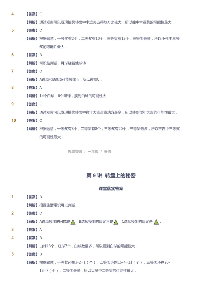 课本+自我巩固+课堂落实（答案）_《爱学习》小学初中数学和奥数资料_高斯数学爱学习课件_3奥数思维突破_高斯爱学习思维突破奥数1-6阶四季版12年级_1年级思维突破春秋寒暑课件_389