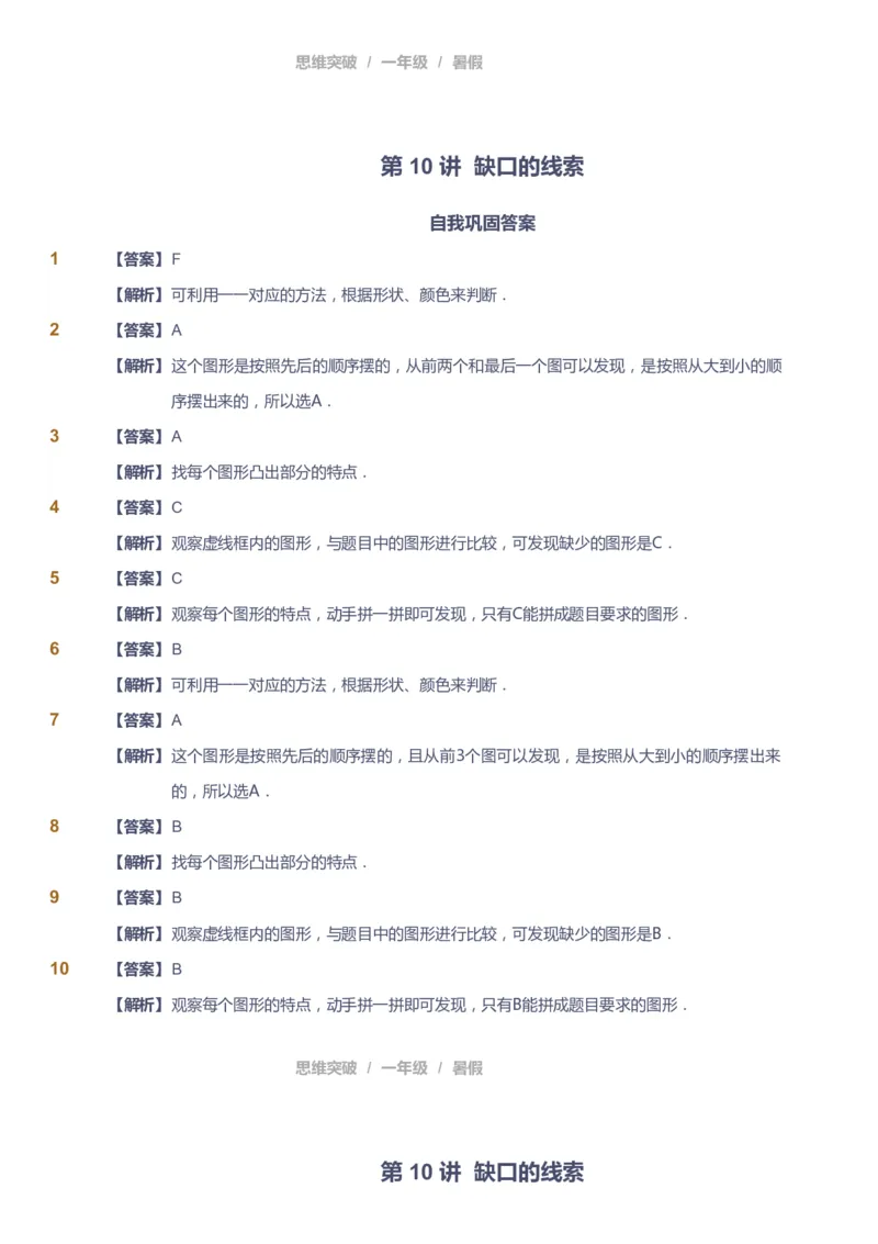 课本+自我巩固+课堂落实（答案）_《爱学习》小学初中数学和奥数资料_高斯数学爱学习课件_3奥数思维突破_高斯爱学习思维突破奥数1-6阶四季版12年级_1年级思维突破春秋寒暑课件_389