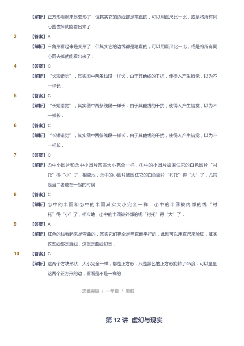课本+自我巩固+课堂落实（答案）_《爱学习》小学初中数学和奥数资料_高斯数学爱学习课件_3奥数思维突破_高斯爱学习思维突破奥数1-6阶四季版12年级_1年级思维突破春秋寒暑课件_389